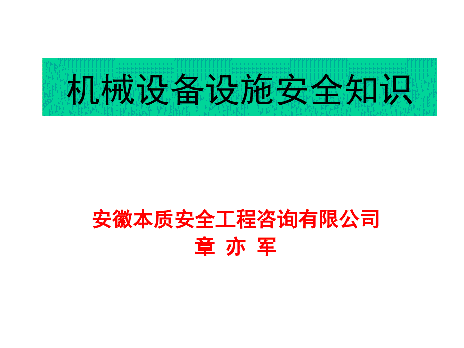 机械设备设施安全知识_第1页