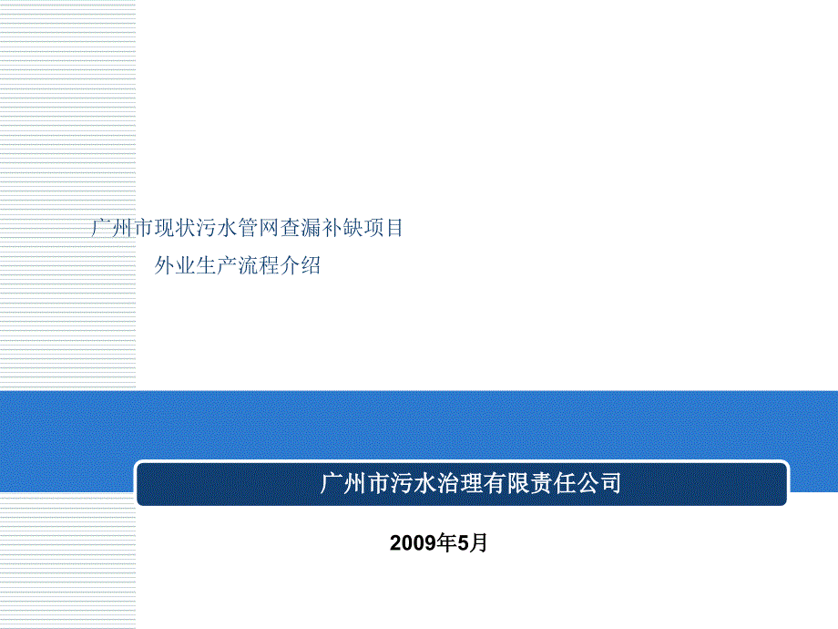 现状污水管网查漏补缺项目外业生产流程介绍_第1页