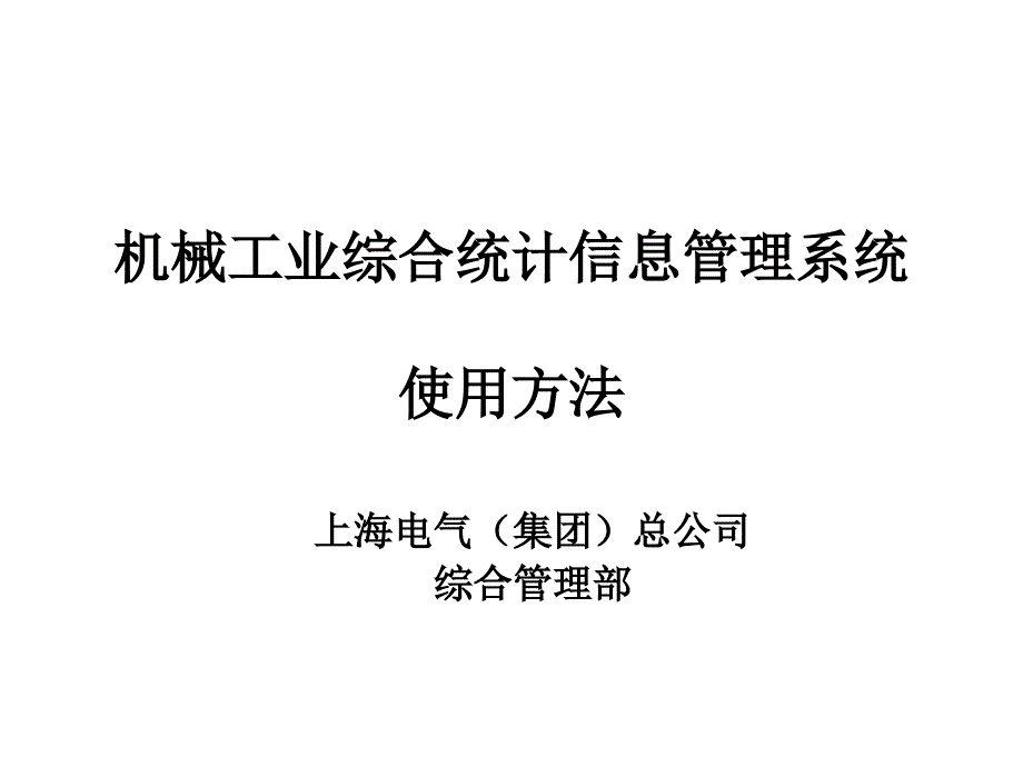 机械工业综合知识统计管理信息系统_第1页