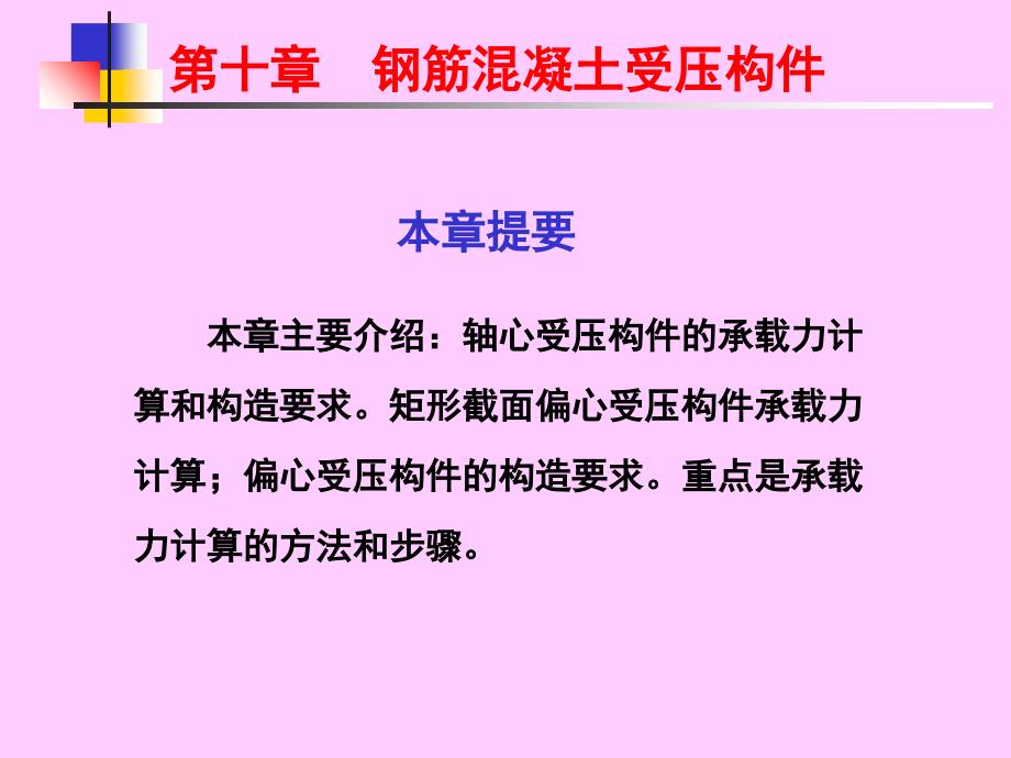 钢筋混凝土受压构件承载力计算课件_第1页