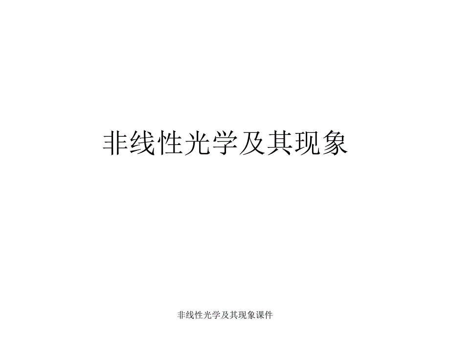 非线性光学及其现象课件_第1页