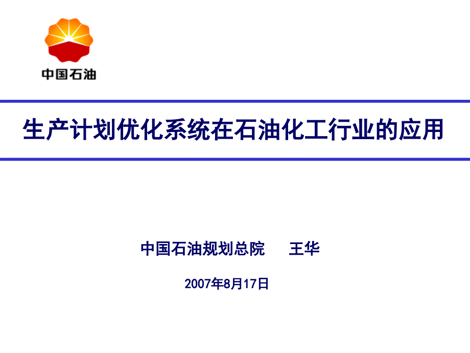 生产计划优化系统在石油化工行业的应用_第1页