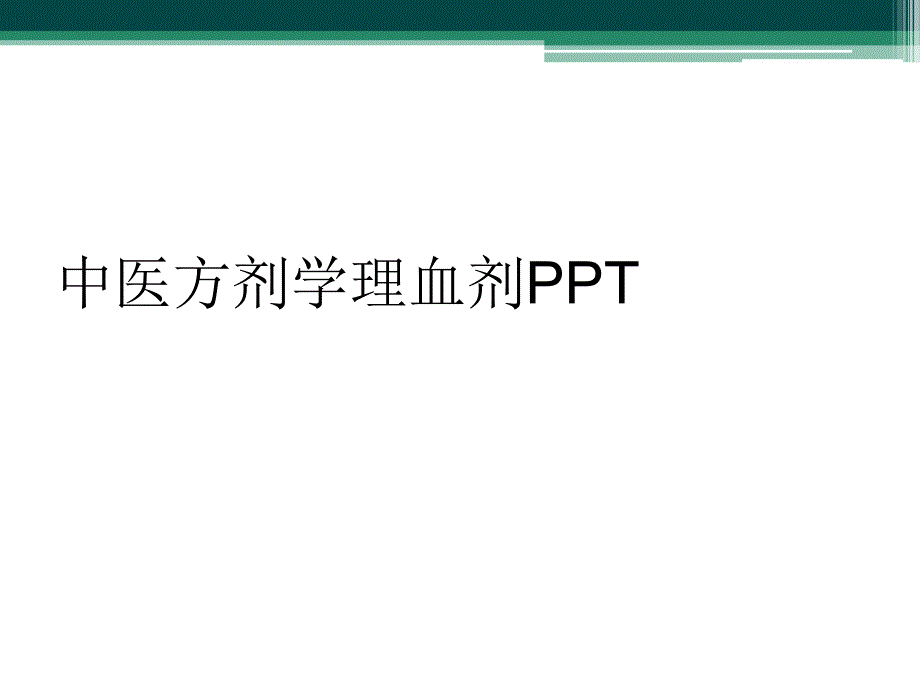 中医方剂学理血剂PPT_第1页