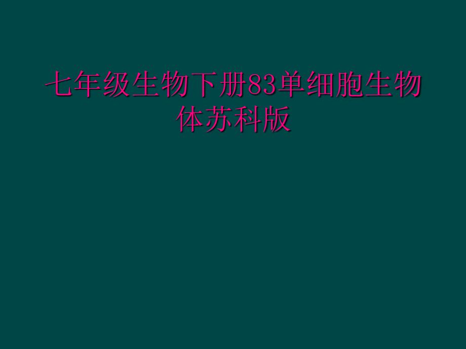 七年级生物下册83单细胞生物体苏科版_第1页