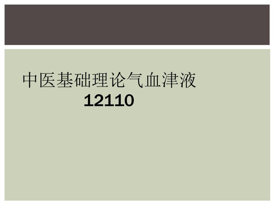 中医基础理论气血津液12110_第1页