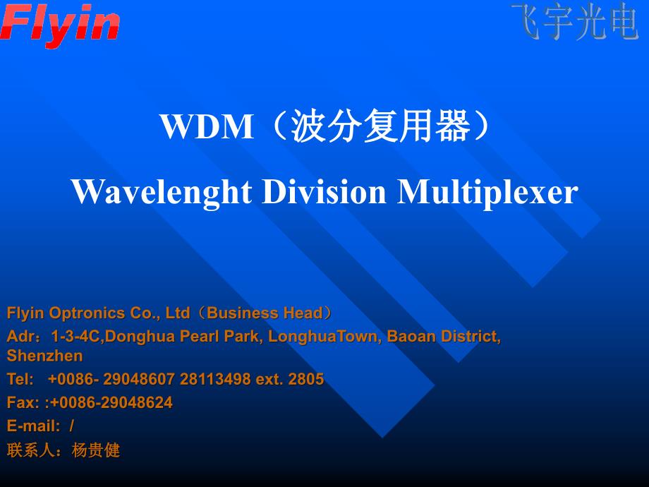 CWDM波分复用器工作原理以及内部结构培训资料_第1页