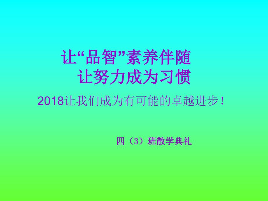 四3班班散学典礼班会_第1页