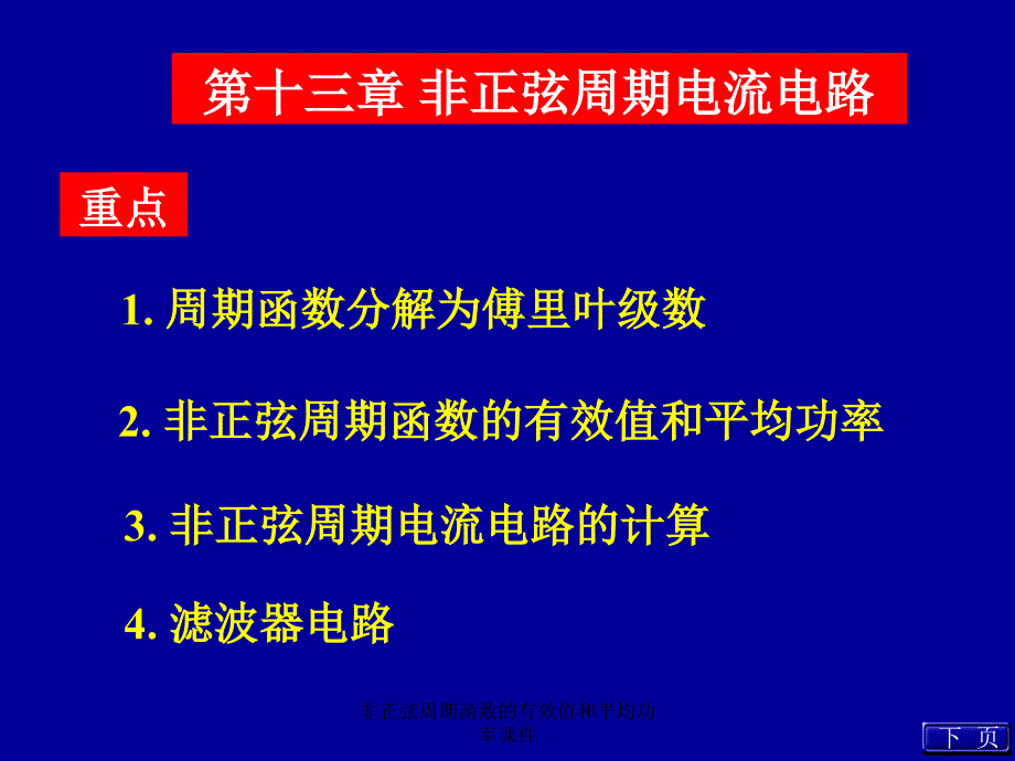 非正弦周期函数的有效值和平均功率课件_第1页