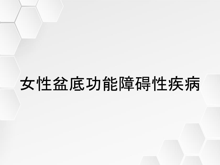 女性盆底功能障碍性疾病_第1页