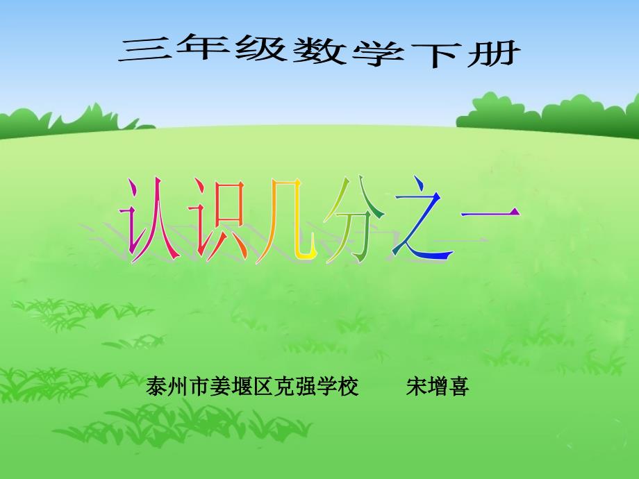 《1.认识一个整体的几分之一…课件》小学数学苏教版三年级下册458_第1页