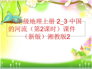 【精品】八年级地理上册 2_3 中国的河流（第2课时）课件 （新版）湘教版2（可编辑）