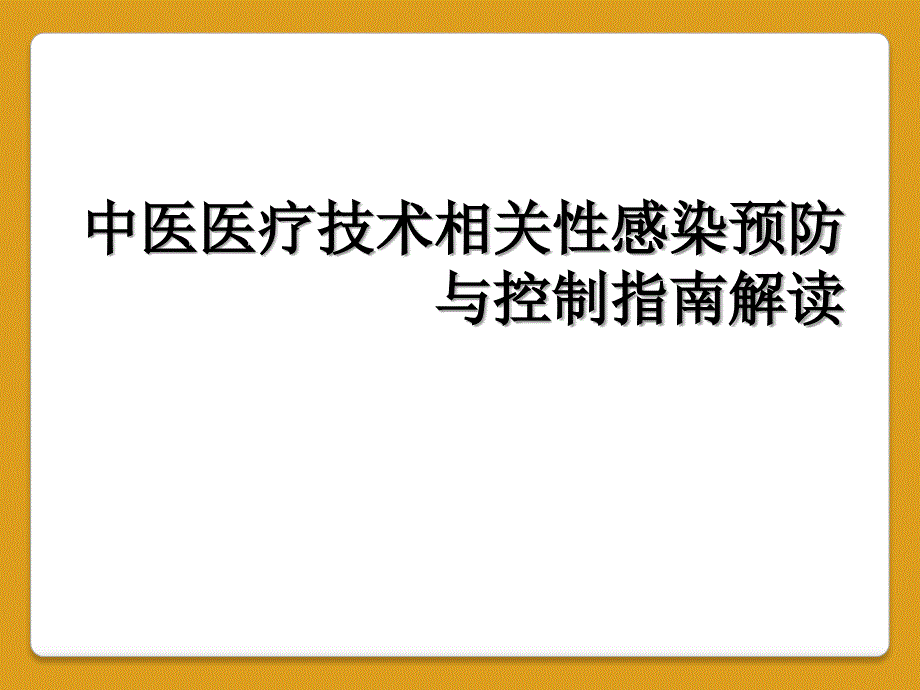 中医医疗技术相关性感染预防与控制指南解读_第1页