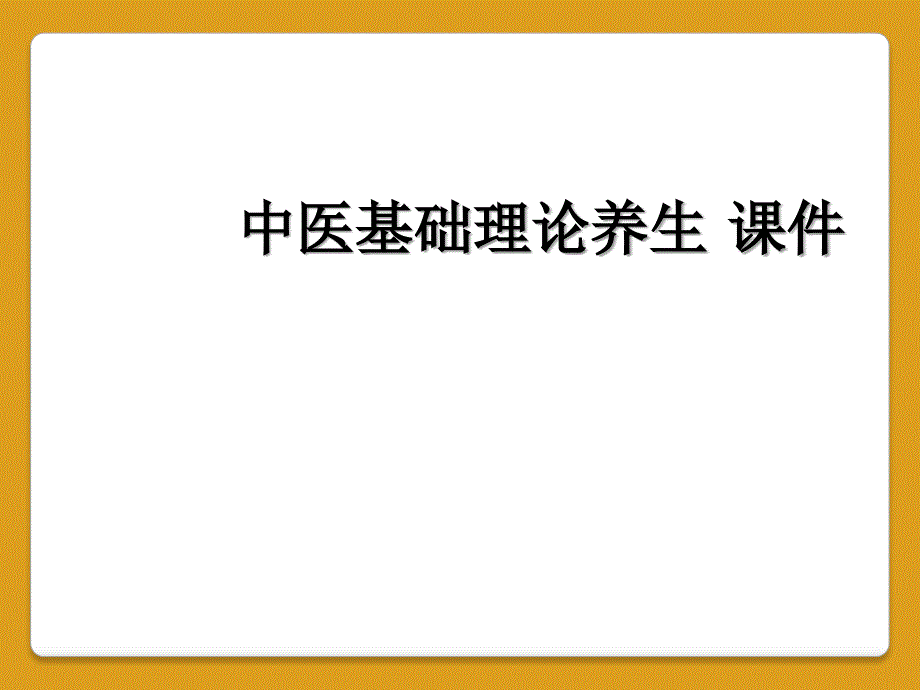 中医基础理论养生 课件_第1页