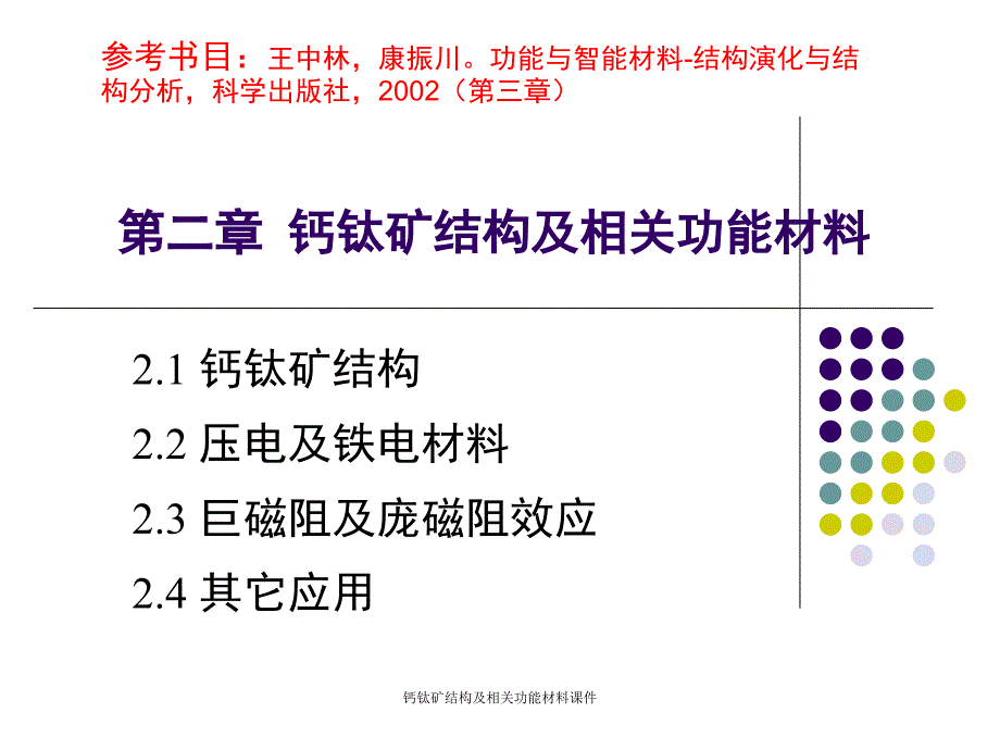 钙钛矿结构及相关功能材料课件_第1页