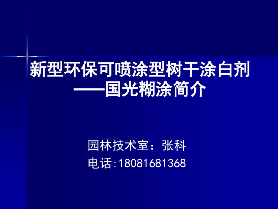 喷施型涂白剂_第1页