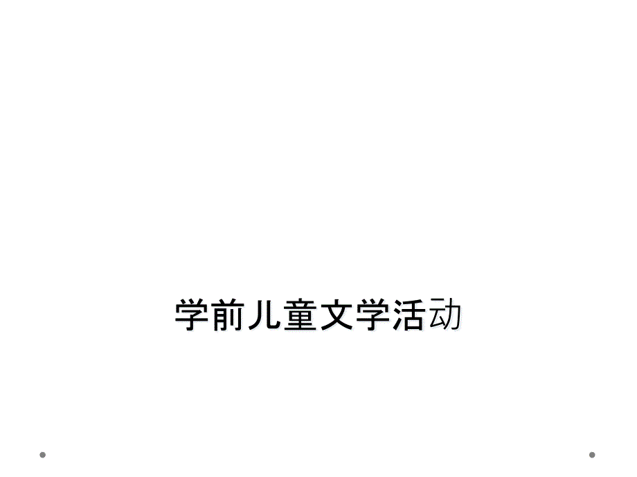 学前儿童文学活动_第1页