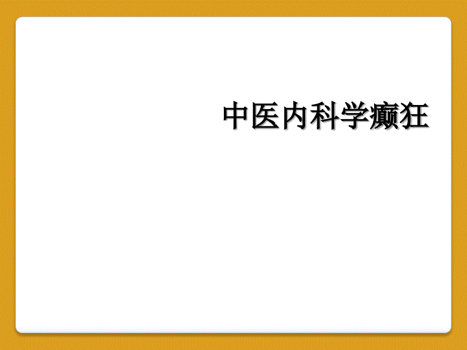 中医内科学癫狂_第1页