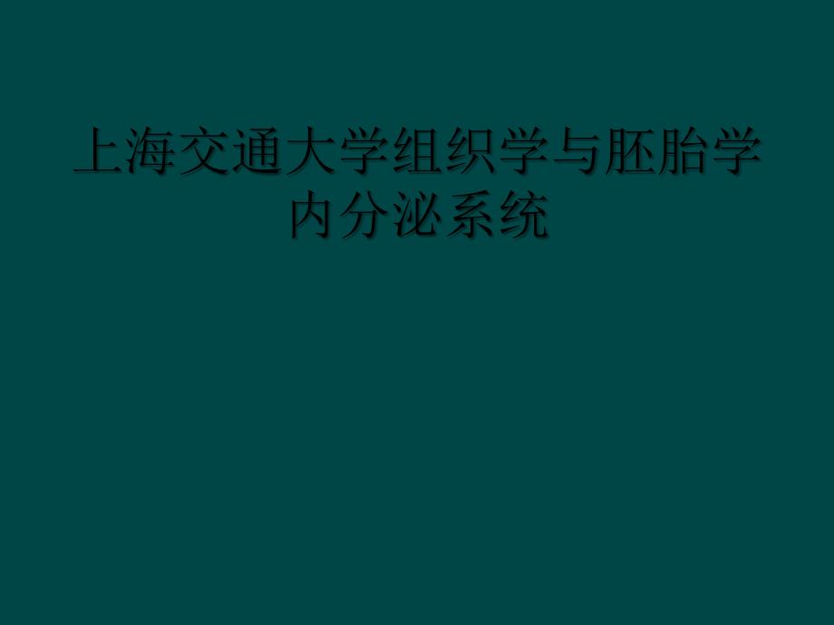 上海交通大学组织学与胚胎学 内分泌系统_第1页