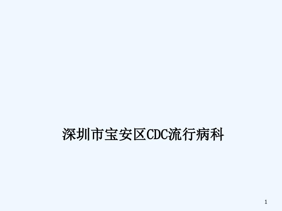 学校呼吸道传染病防制_第1页