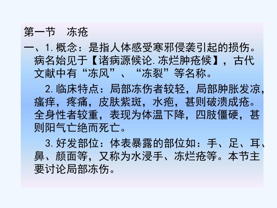 外科其他疾病第一节冻伤第二节烧伤医学_第1页