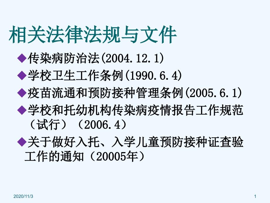 学校传染病防治技术要求和疫情报告要求_第1页