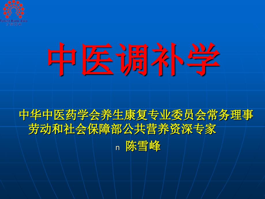 [资料]中医饮食调补学与药膳_第1页