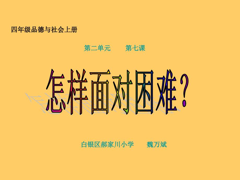 《怎样面对困难课件》小学品德与社会未来社2001课标版四年级上册课件45906_第1页