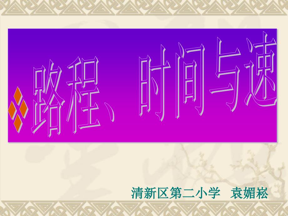 路程、时间与速度教学课件1118_第1页