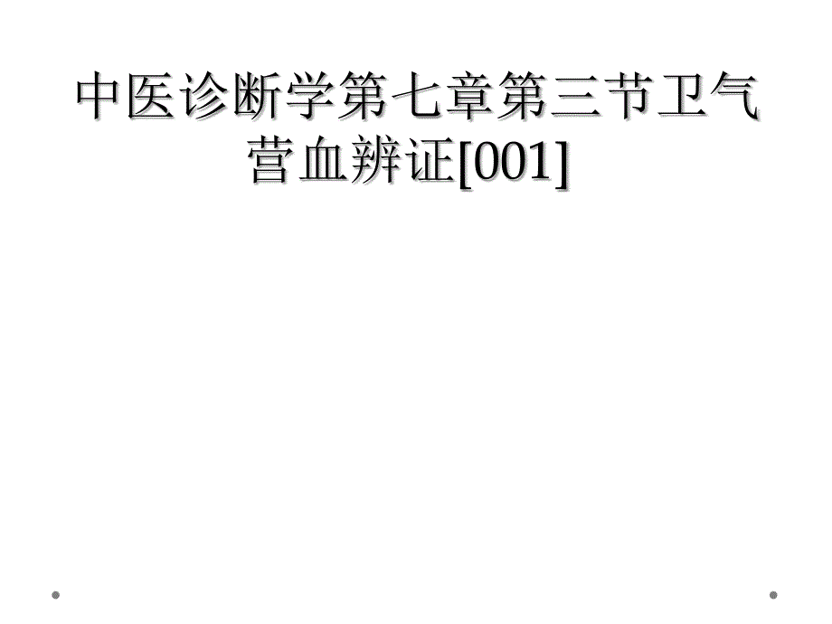 中医诊断学第七章第三节卫气营血辨证[001]_第1页