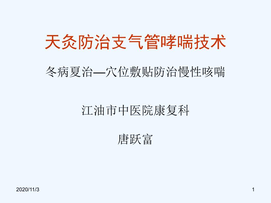 天灸(穴位敷贴疗法)中医适宜技术的具体应用_第1页