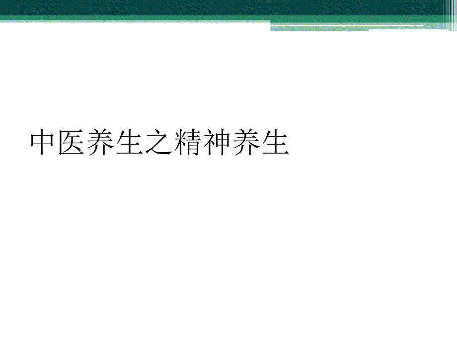 中医养生之精神养生_第1页