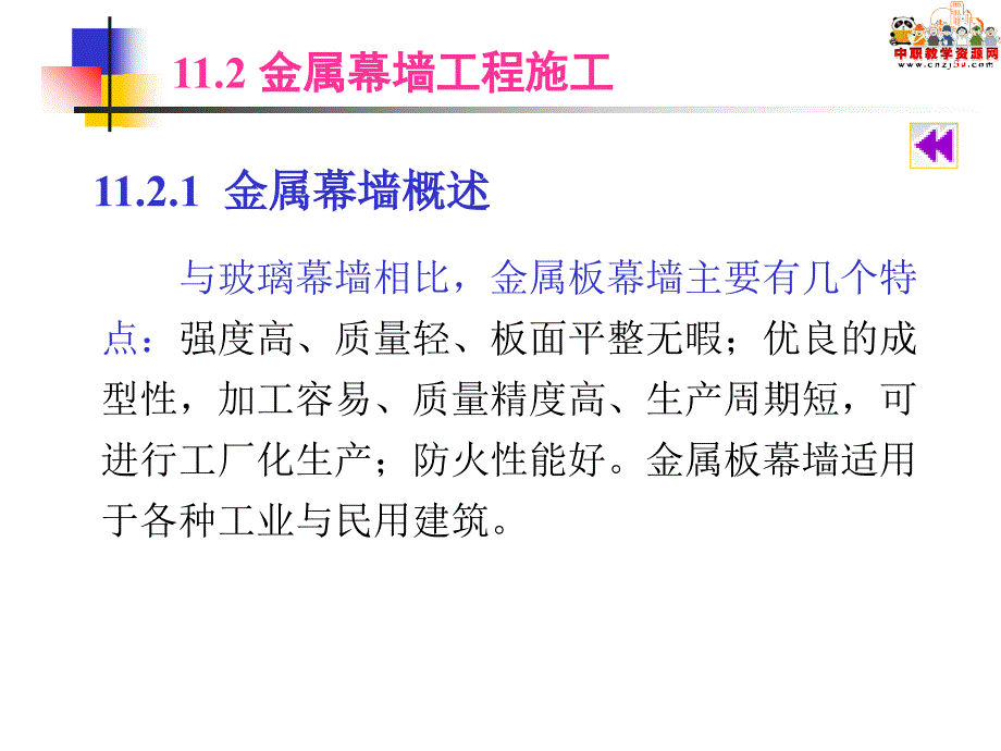 《建筑施工技术》课件—— 幕墙工程施工二_第1页