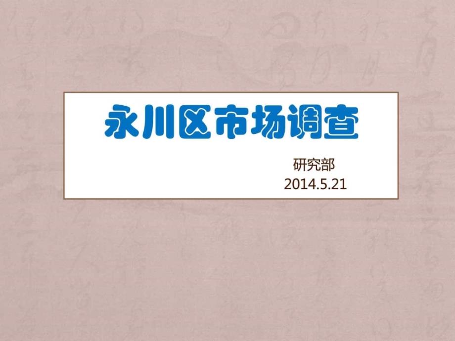 2014重庆永川房地产调查报告_第1页