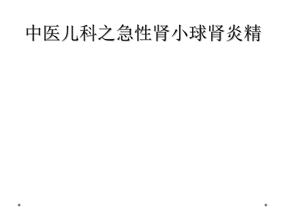 中医儿科之急性肾小球肾炎精_第1页