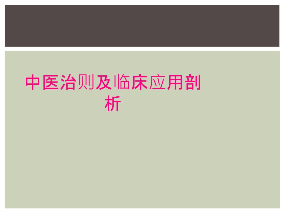 中医治则及临床应用剖析_第1页