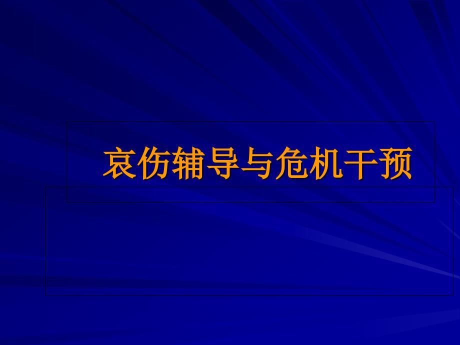 哀伤辅导与危机干预_第1页