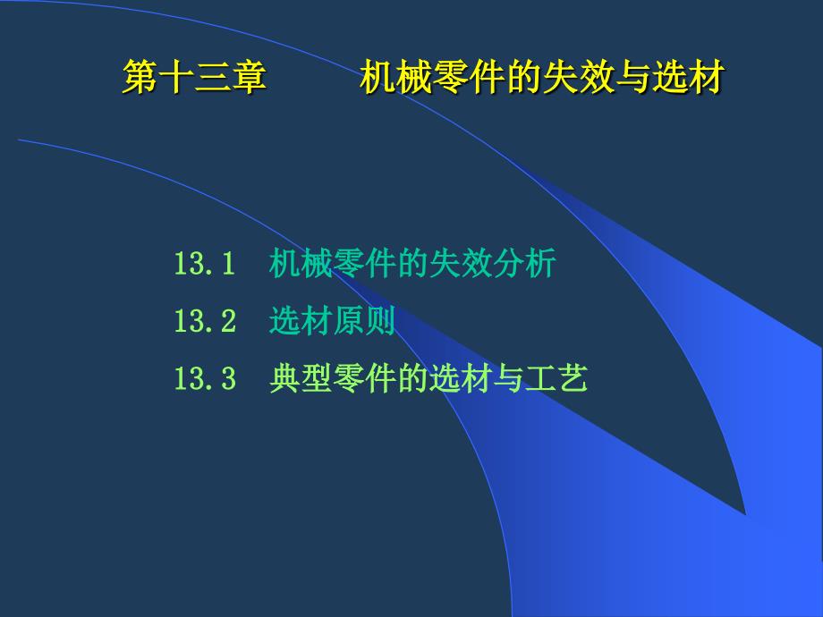 机械零件的失效与选材讲义课件_第1页