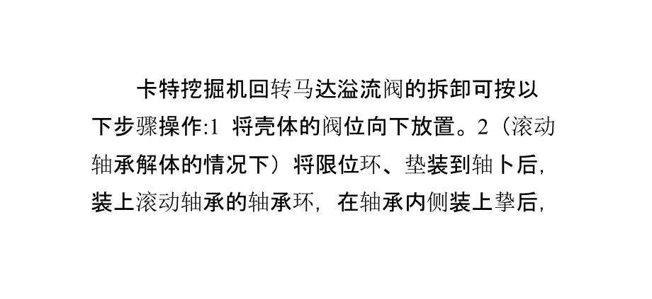 卡特挖掘机回转马达溢流阀拆卸步骤_第1页