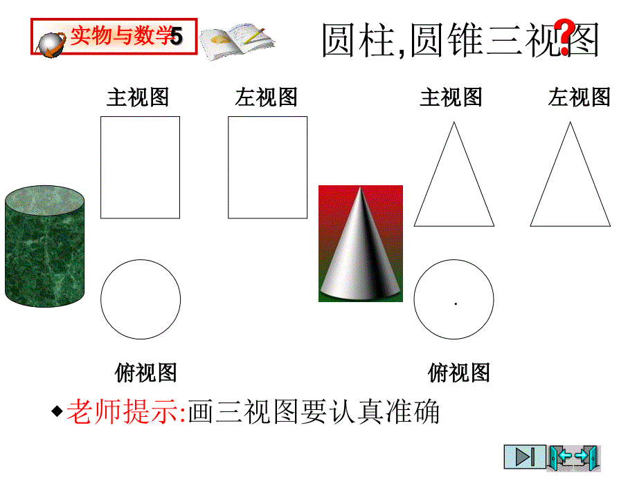 圆柱,圆锥三视图_第1页