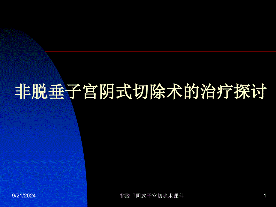 非脱垂阴式子宫切除术课件_第1页