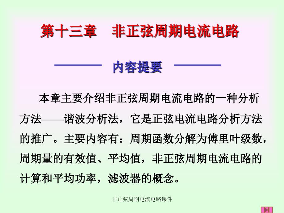 非正弦周期电流电路课件_第1页