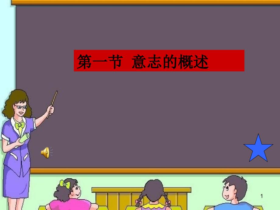 学前儿童的意志_第1页