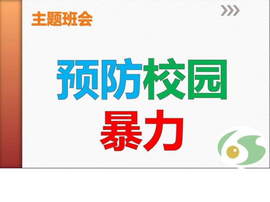 《反校园欺凌 建平安校园》主题班会_第1页