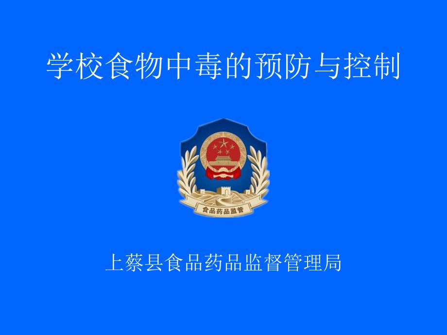 学校食物中毒的预防与控制(简单)分析_第1页