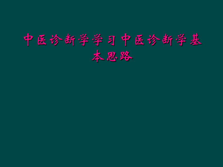 中医诊断学学习中医诊断学基本思路_第1页