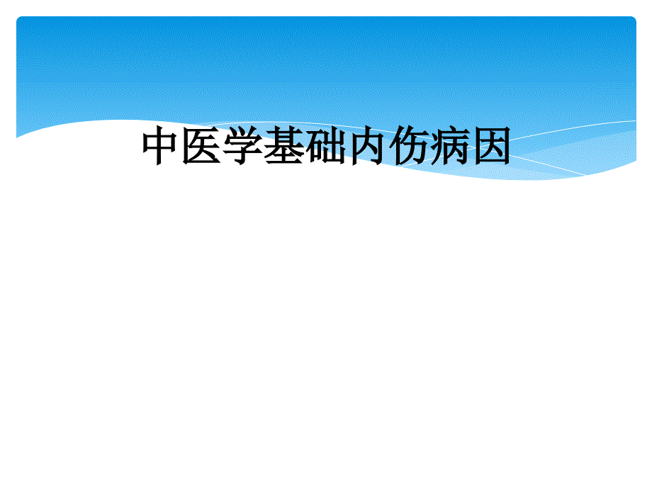 中医学基础内伤病因_第1页