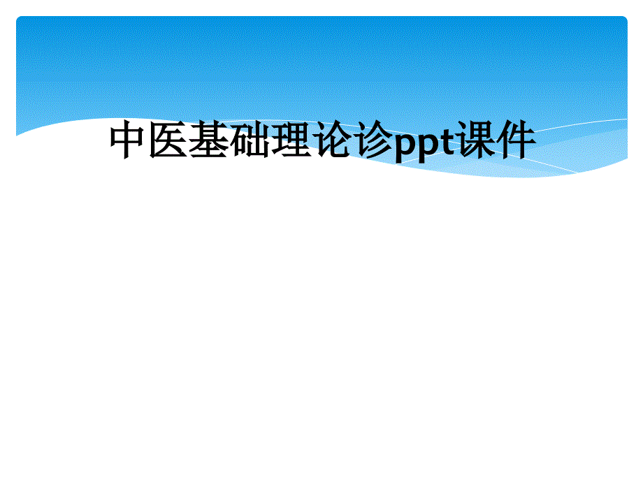 中医基础理论诊ppt课件_第1页