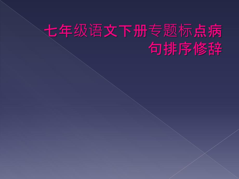 七年级语文下册专题标点病句排序修辞_第1页