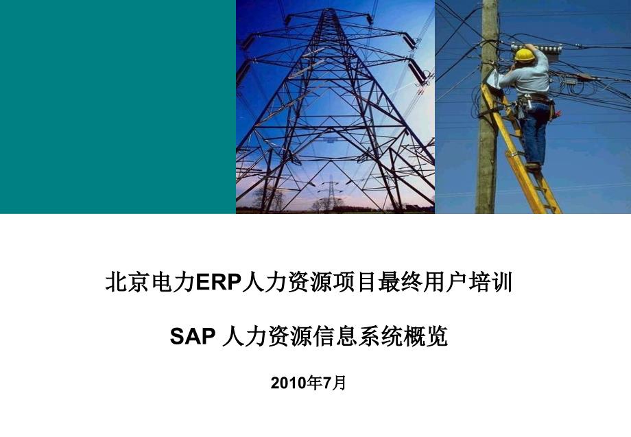 北京电力ERP人力资源项目最终用户培训SAP 人力资源信息系统概览-概览_第1页