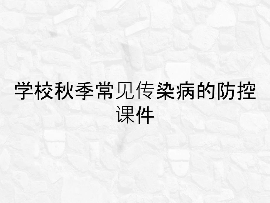 学校秋季常见传染病的防控课件_第1页